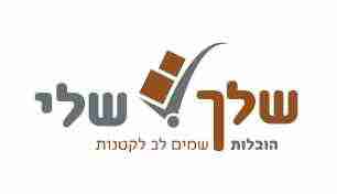 שלך שלי הובלות – 054-4434362